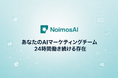 マーケティング課題を解決するAIエージェント「NoimosAI」、日本向けサービスを提供