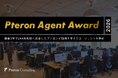 プテロン・コンサルティング、エージェントアワード「Pteron Agent Award 2026」を初開催