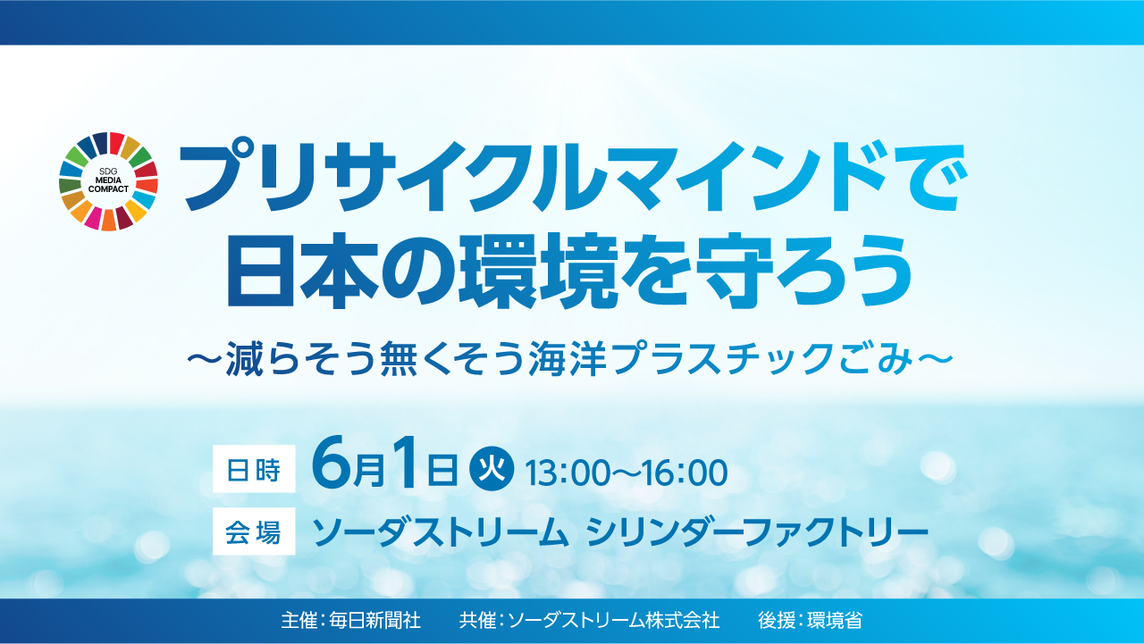 ソーダストリーム共催 毎日新聞創刊150年記念企画 Sdgsシンポジウム プリサイクルマインドで日本の環境を守ろう 環境問題有識者が海洋ごみ 問題について熱く議論 ソーダストリーム株式会社のプレスリリース