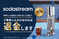 世界No.1 炭酸水ブランドのできたて炭酸水を、簡単5秒で楽しめる！自信があるから、ご満足いただけなければ全額返金保証　ソーダストリーム「満足保証キャンペーン」開始のお知らせ