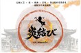 60年に一度の「丙午」を祝う文化祝祭