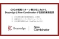 CVCの戦略リターン最大化に向けて、New CombinatorとBeyondgeが包括的業務提携