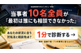 【借金経験者に300分インタビュー】当事者全員が「最初は誰にも相談できなかった」｜あなたの状況に合う対処法と相談先を1分で診断するツールも公開