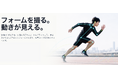 【新サービス】AIでスポーツフォームを解析するアプリ「グングンスポーツ」をリリース