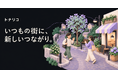 【新サービス】街の発見とすれ違いからつながるSNSアプリ「トナリコ」をリリース