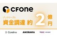 AI税務OS「CFOne」、プレシリーズAラウンドにて総額1.7億円の資金調達を実施。累計調達額は2億円に