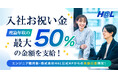 SES企業の株式会社HAL「理論年収の最大50％」を入社お祝い金として支給する採用キャンペーンを開始