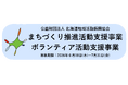 北海道の地域づくりとボランティアを応援！「まちづくり推進活動支援事業」、「ボランティア活動支援事業」助成団体の募集を開始しました。