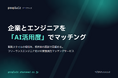 企業とエンジニアを「AI活用度」でマッチングする『proplaiz（プロプライズ）』を提供開始