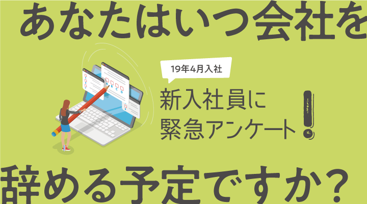 今春入社する新入社員の4分の1は 既に 会社を辞める こと を決意しています 19年度入社予定者 早期離職に関する意識調査 株式会社イーディアスのプレスリリース