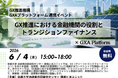 「GX推進における金融機関の役割とトランジションファイナンス」をテーマとしたワークショップを開催（6月4日）