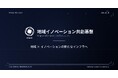 地域イノベーション共創基盤株式会社（REINNO/リーノ）設立
