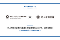 村上信用金庫 ✕ 地域イノベーション共創基盤株式会社　村上地域の企業DX推進と地域活性化に向けて業務提携