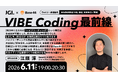 AIオンボーディングのJGI、バイブコーディングプラットフォーム「Base44」のDemo Dayを6/11大阪で開催