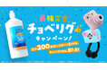 ジョンソン・エンド・ジョンソン、コンタクトレンズケア製品の購入で平成の人気グッズが当たる「最強定番 チョベリグキャンペーン」を7月27日に開始