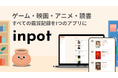最高の作品を忘れない。ゲーム、映画、アニメ、読書の鑑賞記録管理アプリ、「inpot」を正式リリース