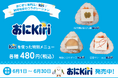 キリ®公式企画「おにKiri」にNIGICHAが参加。新宿御苑前で期間限定コラボおにぎり3種を発売