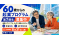 横浜・関内でシニアが「AI起業」に挑む――60歳以上限定・参加費無料の起業支援プログラムが、地元の創業支援拠点とともに始動。第1期生を募集