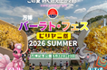 「幻のバーラト・フードトラック」がお目見え！万博バーラトフェス2026 SUMMER／ビリヤニ祭 （出店者・スポンサー最終募集）
