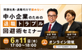 【6/11オンライン開催】「問題社員・退職代行で揉めない！中小企業のための退職トラブル回避術セミナー」開催