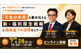 【7/28オンライン開催】もう「最賃引き上げ」に振り回されない！人件費増を賢く生き抜く！「可処分所得」を最大化する新・福利厚生戦略と助成金フル活用セミナー開催