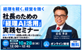 【10/28 無料開催】経理を軽く、経営を強く。中小企業経営者向け「経理AI活用」実践セミナーを開催 ～AI×クラウドで属人化を脱却し、毎月の数字を経営の次の一手に～