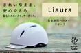 「前髪がつぶれるから被らない」——その声から生まれた2月20日発売予定の女性向け自転車ヘルメットをギフトショーで先行展示