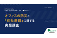 【オフィスの防災と「在社避難」に関する実態調査】災害時、会社で3日間。社員は「生き延びられる」。でも、「暮らせない」。