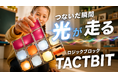 【はじめての知育玩具に】成長につれて学びが変わる光のロジックブロックTACTBIT。役割の異なる7種のブロックで、遊びながら“なぜ？”が育つ。Makuakeにて5/25(月)午前10時に先行販売開始！