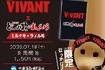 【7/26 放送開始前に先行解禁！】 発売60周年の山陰銘菓「どじょう掬いまんじゅう」が、 TBS系日曜劇場『VIVANT』と衝撃の公式コラボ！ 7 月18日（土）より特別パッケージで先行販売開始！