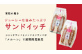 茨城県産ブランド豚肉「常陸の輝き」がサンドイッチに！ジューシーな旨みたっぷりのコロッケサンドとメンチカツサンドが「メルヘン」全店で期間限定販売