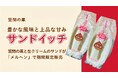茨城県産ブランド栗「笠間の栗」がサンドイッチに！香り豊かな栗と上品な甘みと口どけなめらかな生クリームのサンドイッチが東名阪の「メルヘン」11店舗で期間限定販売