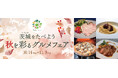 「常陸牛 煌」「常陸の輝き」「笠間の栗」茨城のブランド食材が東京・大手町へ！東京都内・茨城県内20店舗で「茨城をたべよう 秋を彩るグルメフェア」開催