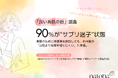 【「良いお肌の日」調査】90%が“サプリ迷子”状態。美容や健康のために栄養素を摂取していても、約半数が「以前より効果を感じにくい」と実感