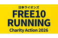 スタートラインも、スタート時間も自由。日本ライオンズが、新しい10km「Free10running」とタッグ