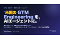 「GTMエンジニアリング」を、AIエージェントに。GTMエージェントシリーズ「ウルノバ」始動、第一弾「ウルノバReach」先行登録を開始
