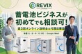 蓄電池ビジネスが初めてでも相談可！週3回オンライン説明会＆代理店募集