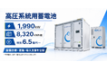 即時償却対応の高圧系統用蓄電池を販売ページを開始！～高圧系統用蓄電池の販売委託も可能～