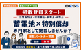 【公認会計士・行政書士・税理士・弁護士】系統用蓄電池の特別償却を支援できる専門家を募集しています！