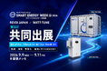 REVIX×WATT-TUNE「第26回 SMART ENERGY WEEK【秋】」に共同出展決定！