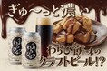 【人口密度日本一の街から誕生！】わらび餅を“飲んでいる”ような新感覚クラフトビール「今日、わらびる？」クラウドファンディング開始！