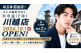 【埼玉県初出店】メンズ眉毛サロンkegirai、「川越店」が2026年10月1日(木)にオープン！