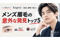 「理想は骨格に合わせたナチュラル眉」メンズ眉毛サロン「Kegirai」686人調査で見えた男眉の意外なギャップ