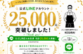 メンズ眉毛サロン「kegirai」公式LINE友だち登録数が全店舗合計25,000人を突破