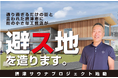人が集まるきっかけ” 避ス地 で”人と人が繋がる居場所づくりに挑戦。地元の工務店が「通りすぎるだけの街」と言われた大阪府摂津市の地域活性化に名乗りを上げた。