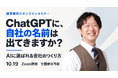 10月19日、全国向けZoomセミナー「AIに選ばれる会社のつくり方」を開催　ChatGPT・Gemini・Google時代の企業集客を解説