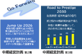 野村貿易、5か年の中期経営計画「Road to Prestige 2030」を策定。前中計の前倒し達成に伴い、更なる飛躍と持続的成長を目指す