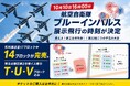【ブルーインパルス、16時00分に鴻巣の空へ】10月10日（土）展示飛行の開始時刻が決定｜燃えよ！商工会青年部！！第23回こうのす花火大会