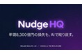 年間8,300億円の損失をなくす。26歳が1人で開発したBtoB営業AI「Nudge HQ」事前登録開始