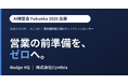 「一斉配信しないAI」を掲げるNudge HQ、AI博覧会Fukuoka2026に出展｜生成AIで営業メールを"量産"する時代へのアンチテーゼ